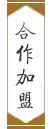 合作加盟